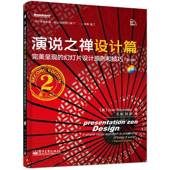 演说之禅设计篇：完美呈现的幻灯片设计原则和技巧(全彩) 下载