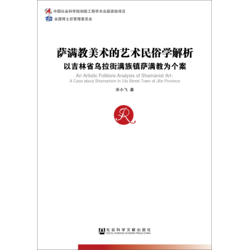 中国社会科学博士后文库·萨满教美术的艺术民俗学解析：以吉林省乌拉街满族镇萨满教为个案 下载