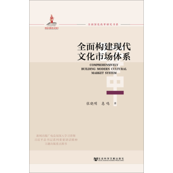 全面深化改革研究书系：全面构建现代文化市场体系 下载