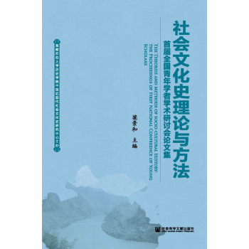 社会文化史理论与方法：首届全国青年学者学术研讨会论文集 下载