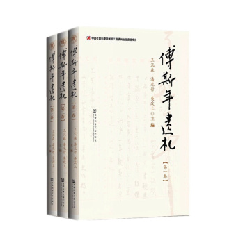 傅斯年遗札 下载