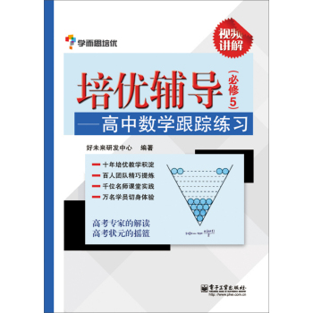培优辅导：高中数学跟踪练习 下载