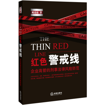 红色警戒线：企业高管的刑事法律风险防范 下载
