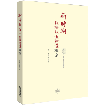 新时期政法队伍建设概论 下载