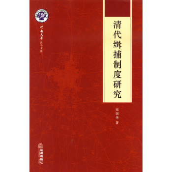 清代缉捕制度研究 下载