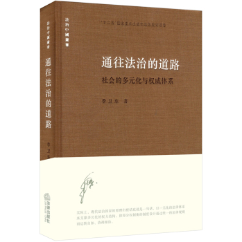通往法治的道路：社会的多元化与权威体系 下载