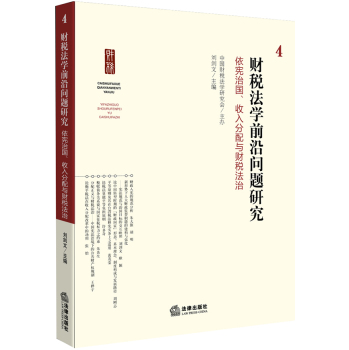 财税法前沿问题研究4：依宪治国收入分配与财税法治 下载