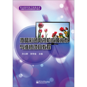 液晶彩色电视机故障分析与维修项目教程 下载