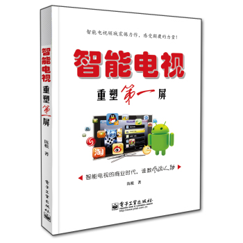 智能电视：重塑第一屏 下载