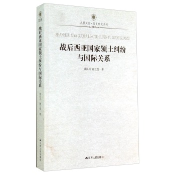 凤凰文库·历史研究系列：战后西亚国家领土纠纷与国际关系 下载