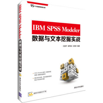 IBM SPSS Modeler数据与文本挖掘实战 下载