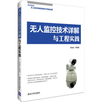 无人监控技术详解与工程实践 下载
