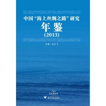 中国“海上丝绸之路”研究年鉴 下载