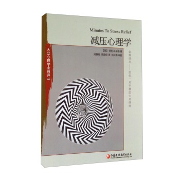 大众心理学金典译丛：减压心理学 下载