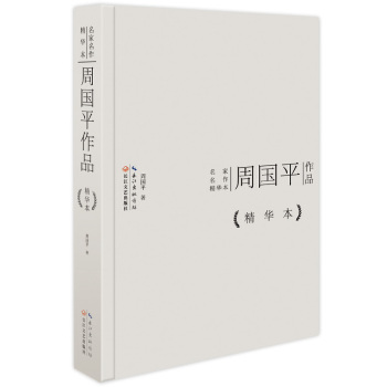 周国平作品精华本 下载
