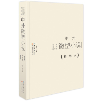 中外微型小说精华本 下载