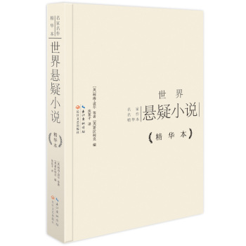 世界悬疑小说精华本 下载