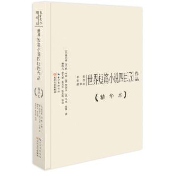 世界短篇小说四巨匠作品精华本 下载