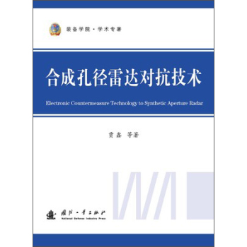 合成孔径雷达对抗技术 下载