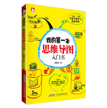 我的第一本思维导图入门书 下载