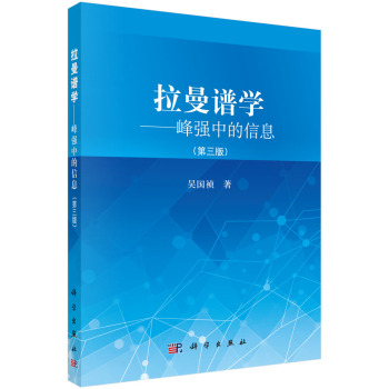 拉曼谱学：峰强中的信息 下载