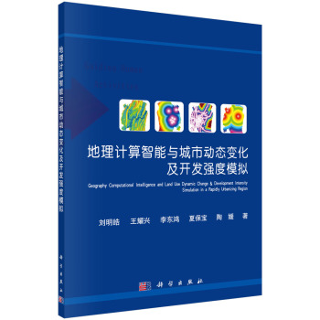 地理计算智能与城市动态变化及开发强度模拟 下载