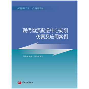 现代物流配送中心规划、仿真及应用案例/高等院校“十二五”规划教材 下载
