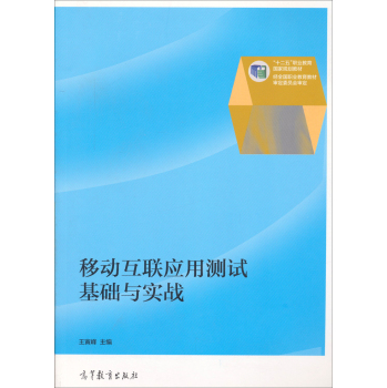 移动互联应用测试基础与实战/“十二五”职业教育国家规划教材 下载