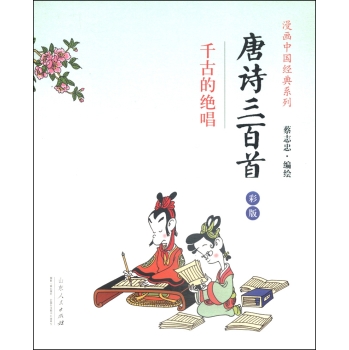 漫画中国经典系列：唐诗三百首 下载