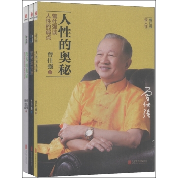 曾仕强谈人性：人性的奥秘+情绪的奥秘+教养的奥秘 下载