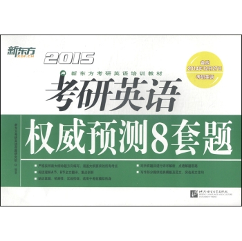 新东方考研英语培训教材：2015考研英语权威预测8套题 下载