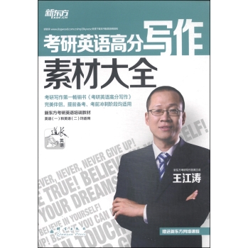 新东方：2015考研英语高分写作素材大全 下载