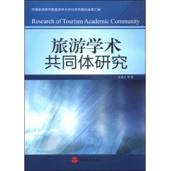 旅游学术共同体研究 下载