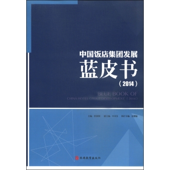 中国饭店集团发展蓝皮书 下载