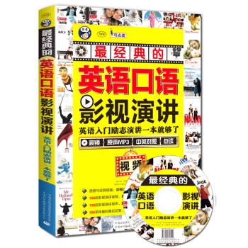 英语口语最经典的影视演讲：英语入门励志演讲一本就够了 下载
