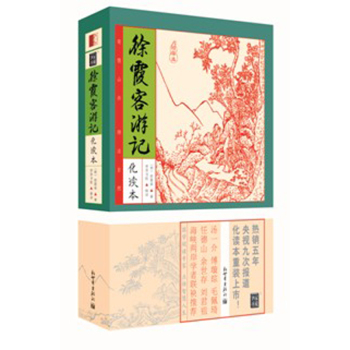 徐霞客游记(化读本精华本) 下载