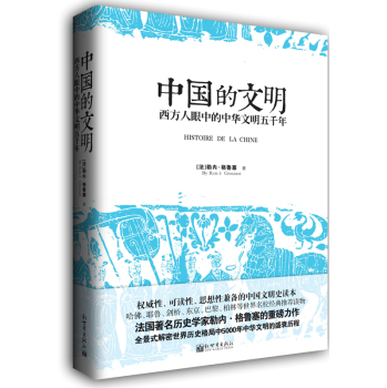 中国的文明：西方人眼中的中华文明五千年 下载