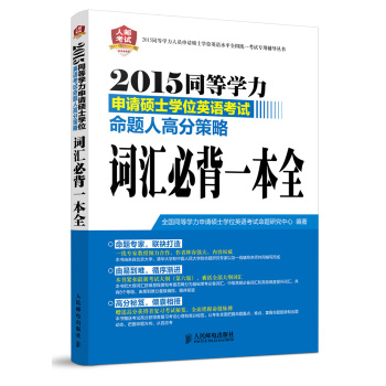 2015同等学力申请硕士学位英语考试命题人高分策略：词汇必背一本全 下载