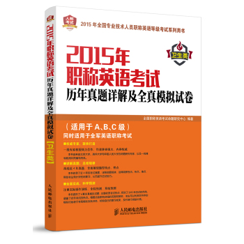 2015年职称英语考试历年真题详解及全真模拟试卷 下载