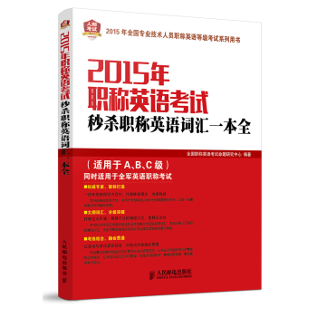 2015年职称英语考试秒杀职称英语词汇一本全 下载