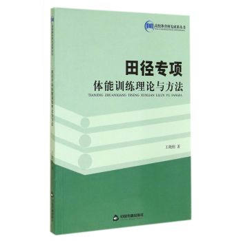田径专项体能训练理论与方法/高校体育研究成果丛书 下载