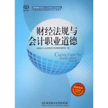 2015全国会计从业资格考试专用教材：财经法规与会计职业道德 下载