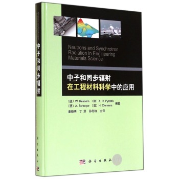 中子和同步辐射在工程材料科学中的应用 下载