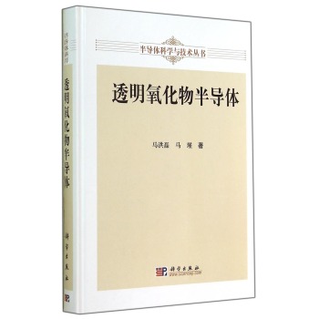 半导体科学与技术丛书：透明氧化物半导体 下载
