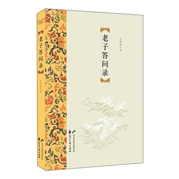 老子答问录 下载
