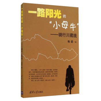 一路阳光的“小母牛”：骑行川藏线 下载