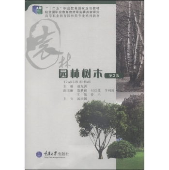 园林树木/“十二五”职业教育国家规划教材·高等职业教育园林类专业系列教材 下载