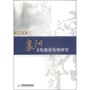 襄阳文化旅游发展研究 下载