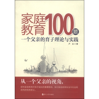 家庭教育100题：一个父亲的育子理论与实践 下载