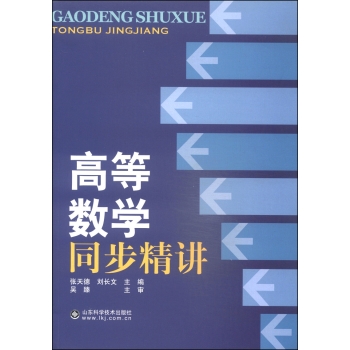 高等数学同步精讲 下载